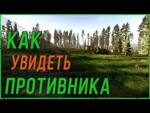 Видео: Как увидеть врага первым в Escape from Tarkov | Тарков гайд