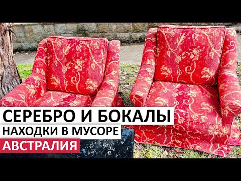 Видео: БЕСПЛАТНАЯ МЕБЕЛЬ,СУМКИ,ФУЖЕРЫ НА УЛИЦАХ СИДНЕЯ #австралия #шпермюль #обзор #vintage #находки #мусор