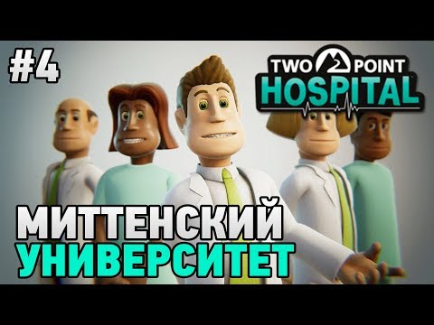 Видео: Two Point Hospital #4 Миттенский университет