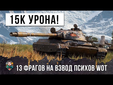 Видео: 15К УРОНА И 13 ФРАГОВ! ВЗВОД ПСИХОВ РЕАЛИЗОВАЛ ГЕНИАЛЬНЫЙ ПЛАН-КАПКАН!