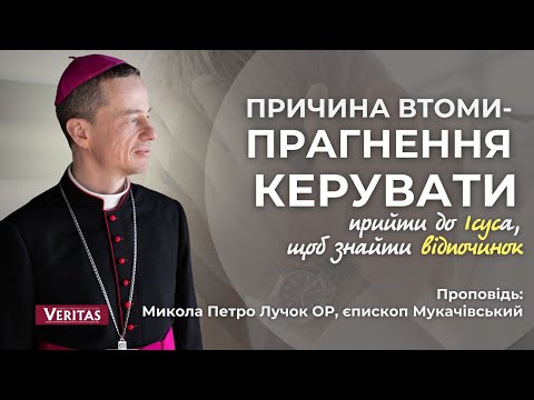 Видео: Причина втоми – прагнення керувати. Проповідь: Микола Петро Лучок ОР, єпископ Мукачівський