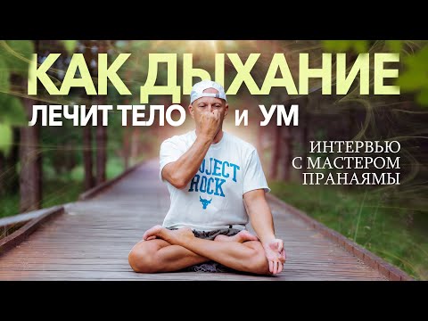 Видео: ПРАНАЯМА - КАК? ЗАЧЕМ? И ПОЧЕМУ?