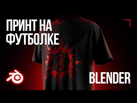 Видео: Как легко разместить принт/изображение на футболку в Blender 3D / Мокап в Blender / Копирование UV