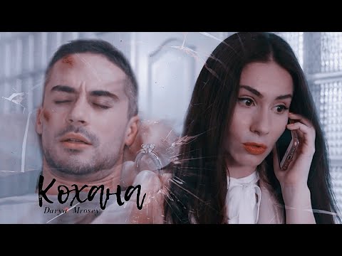 Видео: Катя & Алекс » Кохана « #3