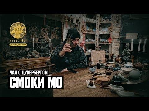 Видео: Чай с Цукербергом (Смоки Мо)