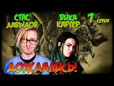 Видео: Стас Давыдов и Вика Картер играют в Dungeons and Dragons | Эдвард и Зелёная лютня