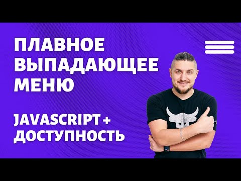 Видео: Плавное выпадающее меню на чистом JAVASCRIPT. Доступность