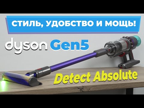 Видео: Dyson Gen5 Detect Absolute: КОРОЛЬ беспроводных пылесосов 2024 года🔥 Что не так?!❌ ОБЗОР и ТЕСТ✅