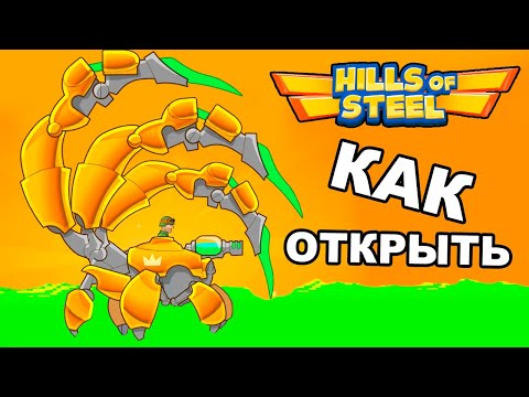 Видео: Hills of Steel Как Открыть Легендарный Танк СКОРПИОН - 100% способ выбить новый танчик Хилс оф Стил