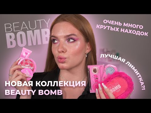 Видео: Новая коллекция Beauty Bomb! Так круто?!!