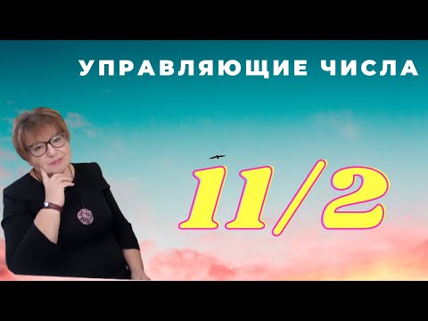 Видео: Управляющие числа. Число 11/2. Валентина Мартынюк.