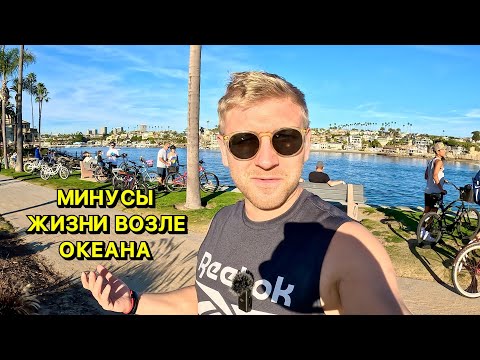 Видео: Почему лучше не Жить возле океана / День на пляже Newport Beach