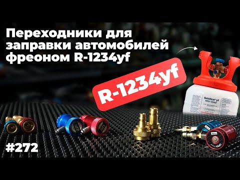 Видео: Как заправить R-1234yf дёшево? 134 фреон + переходник!