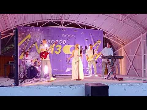 Видео: ГАЗОN - ЗАКРЫТИЕ МОЛОДЕЖНОГО ПРОСТРАНСТВА - группа BIG LOVE BAND. город СУВОРОВ 24.08.2024 г.-