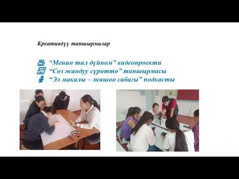 Видео: Кыргыз тили предметин окутуу үчүн долбоорго көз карашым