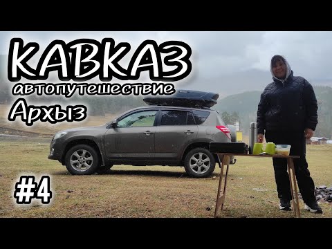 Видео: Путешествие на КАВКАЗ #4. Архыз.