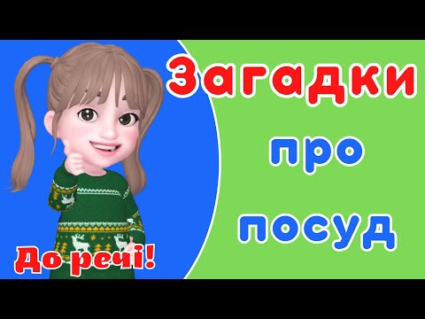Видео: Загадки про посуд. Розвиток мовлення.