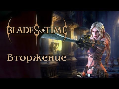 Видео: Blades of Time - Режим игры "Вторжение" | PC