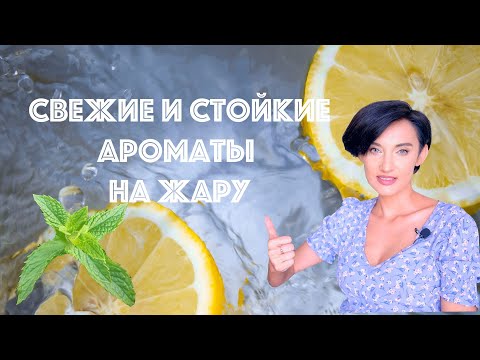Видео: 15 Свежих и Стойких  Ароматов на Жару для Мужчин и Женщин