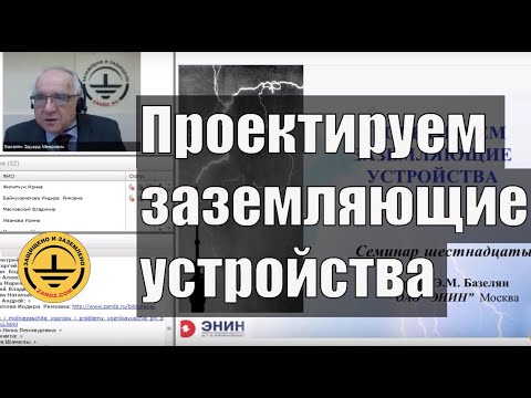 Видео: Проектируем заземляющие устройства. Как рассчитать и спроектировать? Профессор Э.М. Базелян