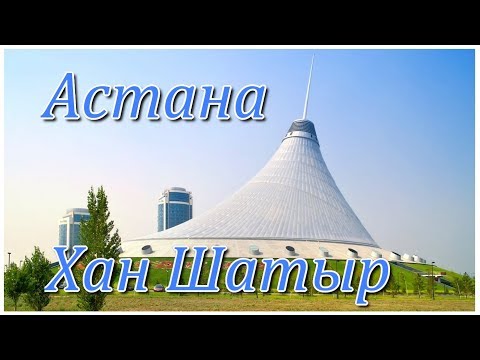 Видео: Нур-Султан Астана  Хан шатер  Обзор и некоторые цены