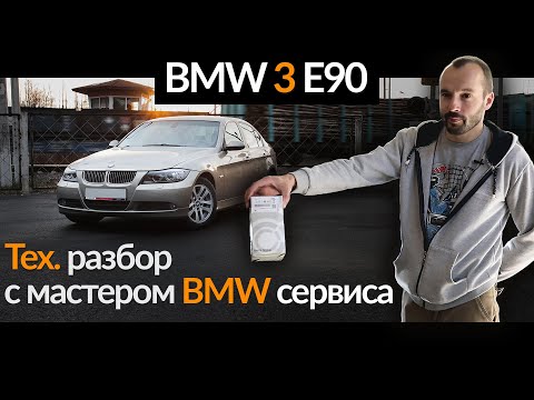 Видео: Прагматик-тест BMW 3 e90 — Как с надежностью? Обзор | Тест-драйв | Технический разбор // БМВ 3 е90