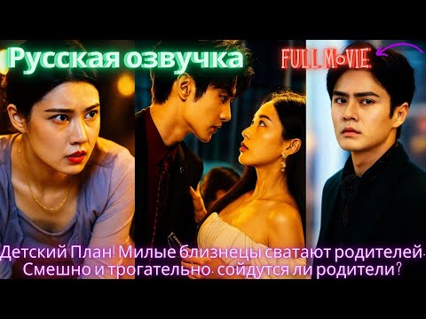 Видео: Детский План! Милые близнецы сватают родителей. Смешно и трогательно, сойдутся ли родители #дорама
