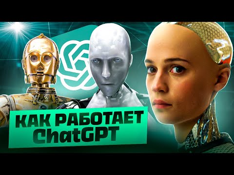 Видео: Как работает ChatGPT: объясняем нейросети просто