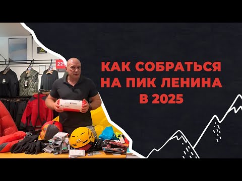Видео: Снаряжение для восхождения на Пик Ленина в 2025