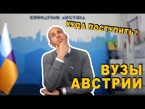 Видео: Вузы Австрии - как выбрать и куда поступить?