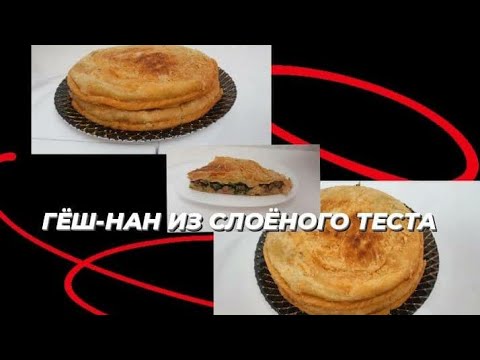 Видео: ИМЕННО ТАК МЕНЯ НАУЧИЛА ГОТОВИТЬ СВЕКРОВЬ/ПРАВИЛЬНЫЙ РЕЦЕПТ ПРИГОТОВЛЕНИЯ ГЕШ НАНА