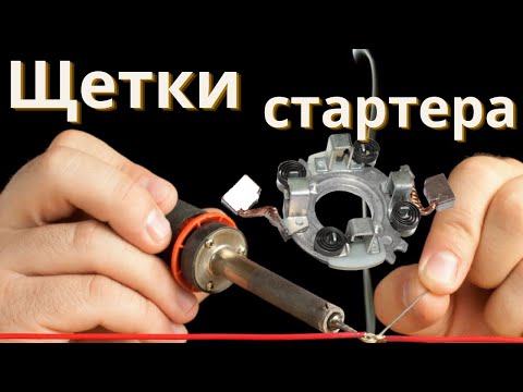 Видео: Как паять щетки стартера