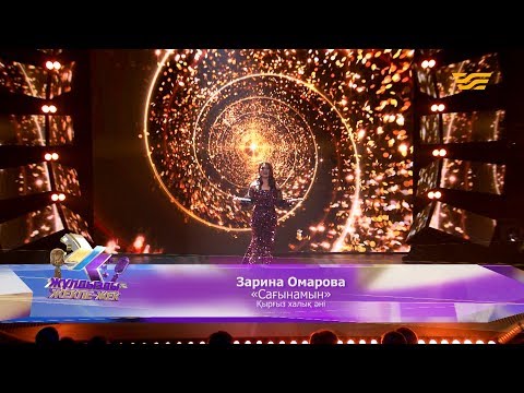 Видео: Зарина Омарова – «Сағынамын» (Қырғыз халық әні)