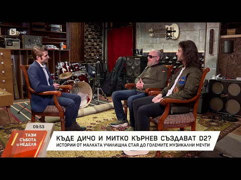 Видео: 25 години D2 на сцената