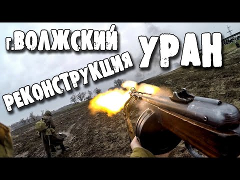 Видео: РЕКОНСТРУКЦИЯ "УРАН" СТАЛИНГРАД - 19 НОЯБРЯ 2022