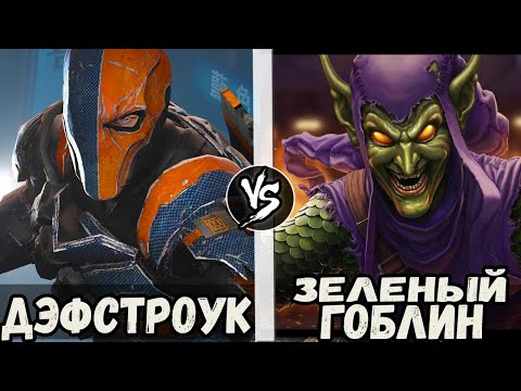 Видео: Зеленый Гоблин VS Дэфстроук | Кто Кого?
