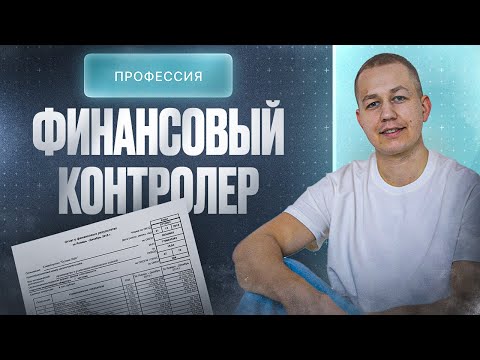 Видео: Профессия Финансовый контролер