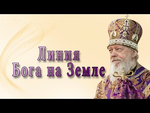 Видео: Линия Бога на Земле