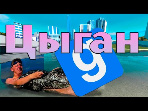 Видео: Я заставил ЦЫГАНА СЫГРАТЬ В GMOD
