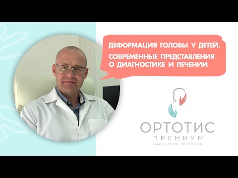 Видео: ДЕФОРМАЦИЯ ГОЛОВЫ У ДЕТЕЙ. СОВРЕМЕННЫЕ ПРЕДСТАВЛЕНИЯ О ДИАГНОСТИКЕ И ЛЕЧЕНИИ