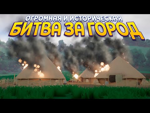 Видео: БИТВА ЗА ГОРОД ( Warlord: Britannia )