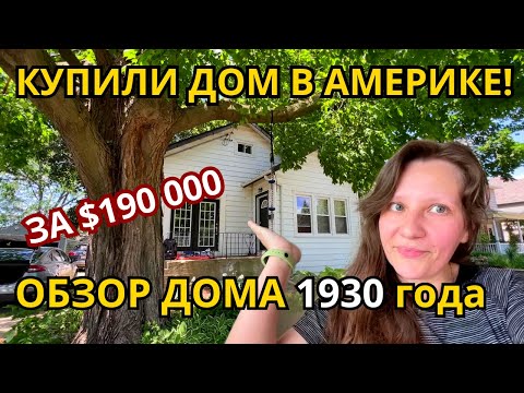 Видео: Мы КУПИЛИ ДОМ в США! Обзор нашего Дома за $190.000 в Иллинойсе!