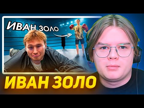 Видео: КАША СМОТРИТ - ИВАН ЗОЛО УШЕЛ В БОКС | Tatwole vs IvanZolo2004