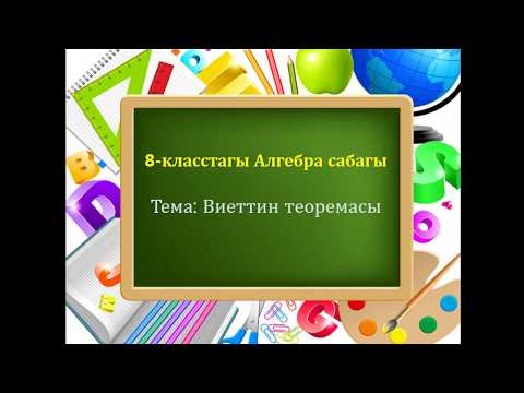 Видео: Виеттин теоремасы