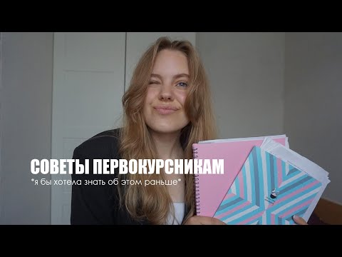 Видео: Что должен знать каждый первокурсник? САМЫЕ ВАЖНЫЕ СОВЕТЫ