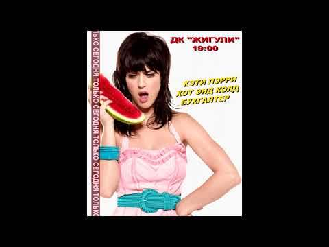 Видео: Katy Perry feat. Комбинация - ХОТ ЭНД КОЛД БУХГАЛТЕР (MASH-UP by stnslv)