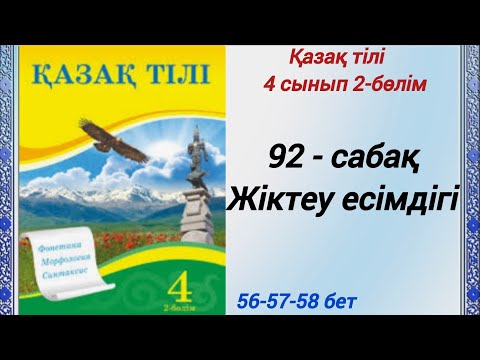 Видео: 4 сынып. Қазақ тілі. 92-сабақ. Жіктеу есімдігі. Қазақ тілі 4сынып 2-бөлім #4сыныпқазақтілі92сабақ