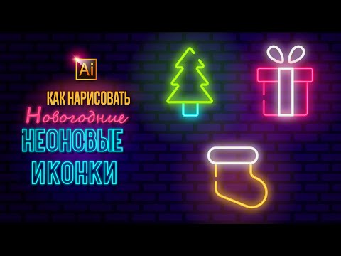 Видео: НОВОГОДНИЕ НЕОНОВЫЕ ИКОНКИ. УРОК В ADOBE ILLUSTRATOR (Иллюстраторе).