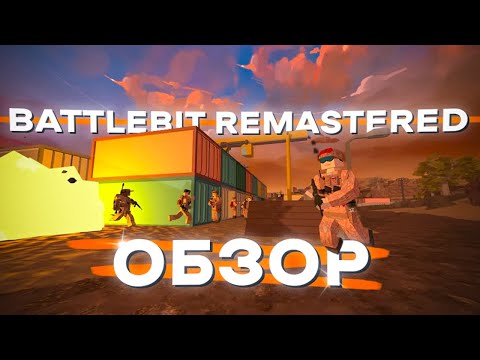 Видео: Я поиграл в Battlebit, чтобы вам не пришлось | ОБЗОР