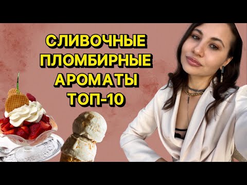 Видео: МАНКИЕ СЛИВОЧНЫЕ, ПЛОМБИРНЫЕ АРОМАТЫ-СУФЛЕ| ЧУВСТВЕННЫЙ ШЛЕЙФ